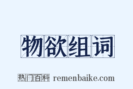 物欲组词是什么意思的图片